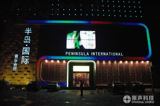 半島國(guó)際音樂(lè)會(huì)所擴(kuò)聲系統(tǒng)工程